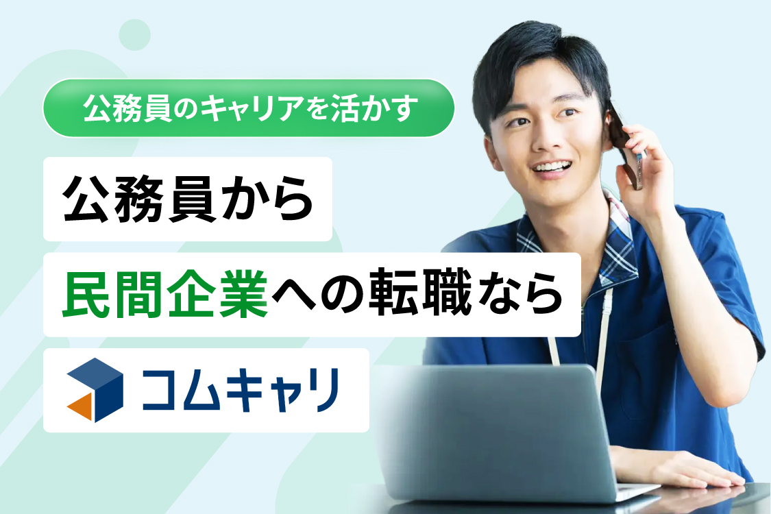 公務員から民間企業への転職なら コムキャリ